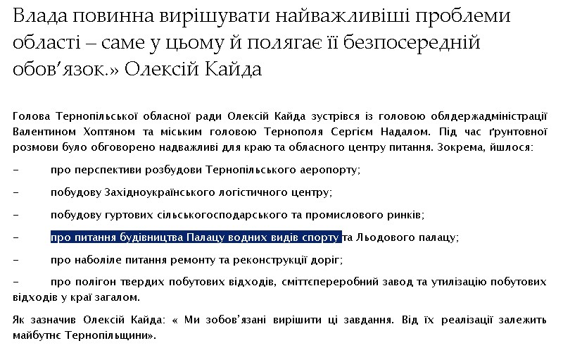 http://www.obl-rada.te.ua/diyalnist/novyny/vlada-povynna-vyrishuvaty-nayvazhlyvishi-problemy-oblasti-same-u-tsomu-y-polyahaye-yiyi-bezposeredniy-obovyazok-oleksiy-kayda.html