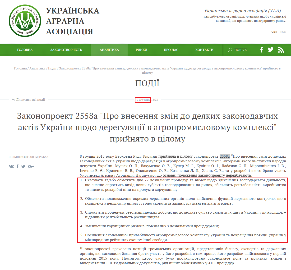 http://www.uagra.com.ua/analytics/events/zakonoproekt-2558a-pro-vnesennya-zmin-do-deyakyh-zakonodavchyh-aktiv-ukrayiny