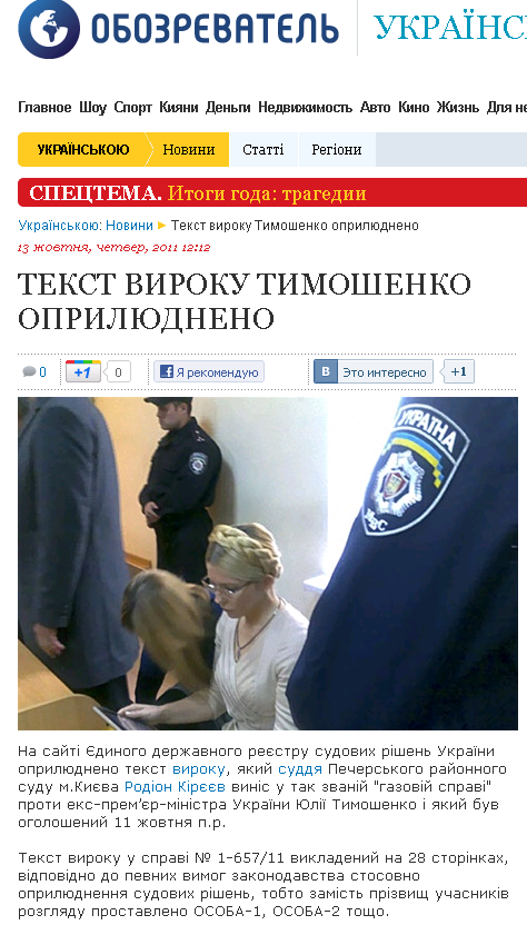 http://ukr.obozrevatel.com/news/tekst-viroku-timoshenko-oprilyudneno.htm