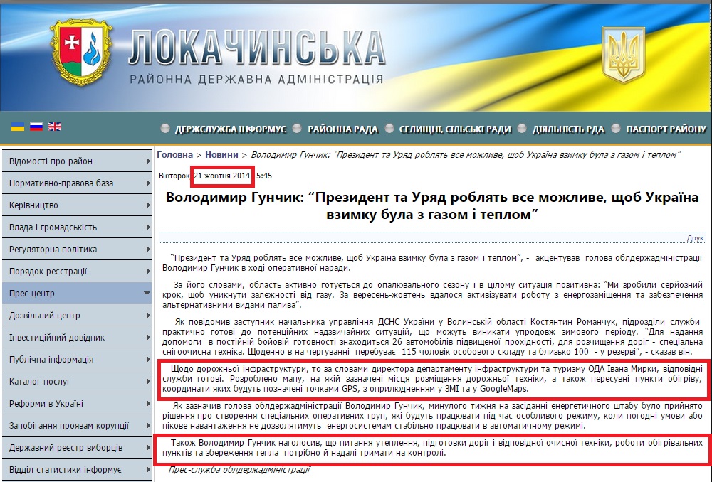 http://www.locadm.gov.ua/press-tsentr/item/2207-volodymyr-gunchyk-%E2%80%9Cprezydent-ta-uryad-roblyat--vse-mozhlyve-shchob-ukrayina-vzymku-bula-z-gazom-i-teplom%E2%80%9D