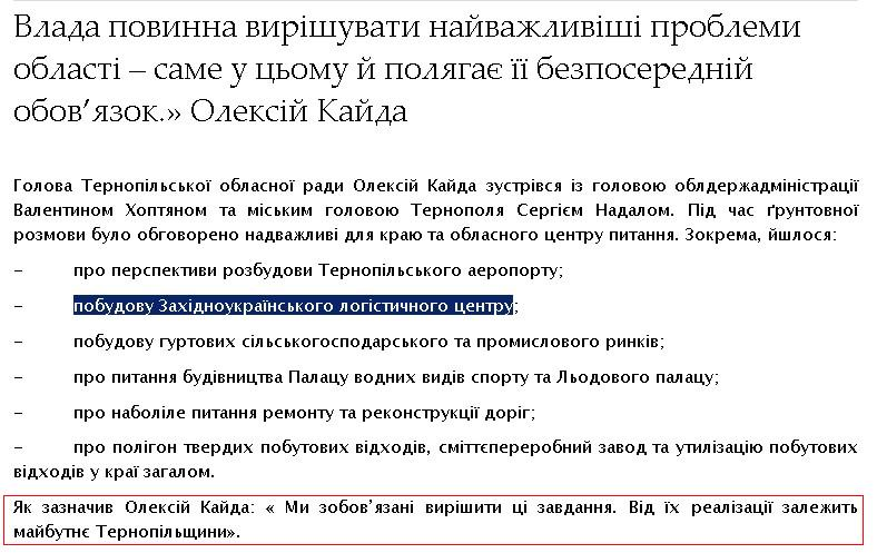 http://www.obl-rada.te.ua/diyalnist/novyny/vlada-povynna-vyrishuvaty-nayvazhlyvishi-problemy-oblasti-same-u-tsomu-y-polyahaye-yiyi-bezposeredniy-obovyazok-oleksiy-kayda.html