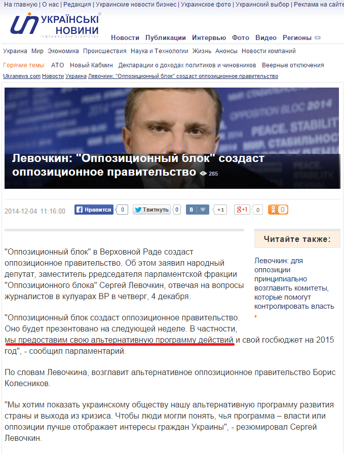 http://ukranews.com/news/148133.Levochkin-Oppozitsionniy-blok-sozdast-oppozitsionnoe-pravitelstvo.ru