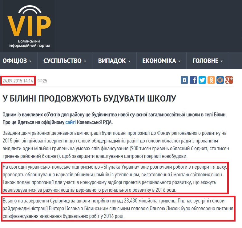 http://vip.volyn.ua/articles/u-bilyni-prodovzhuyut-buduvaty-shkolu