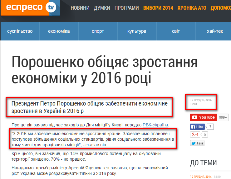 http://espreso.tv/news/2014/12/19/poroshenko_obicyaye_zrostannya_ekonomiky_v_2016_roci