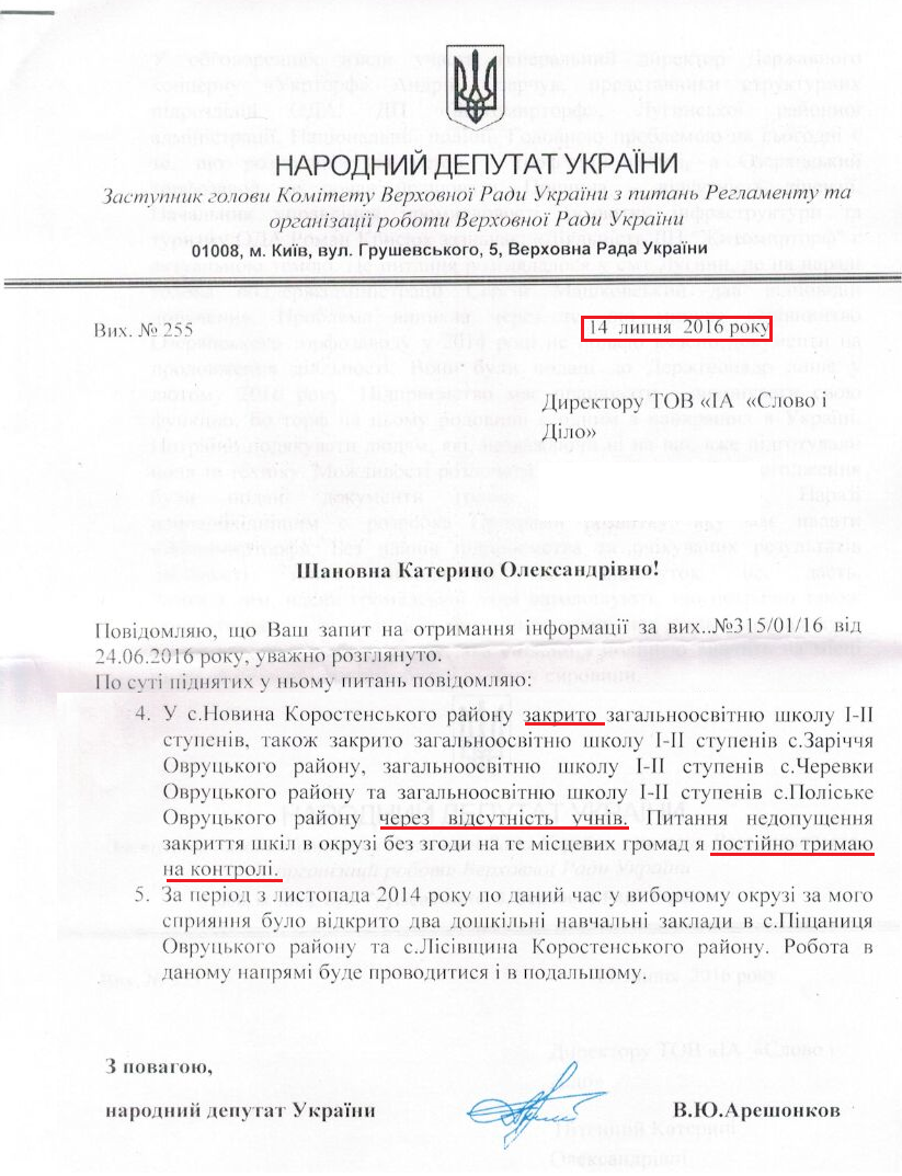 Лист народного депутата Володимира Арешонкова №255 від 14 липня 2016 року