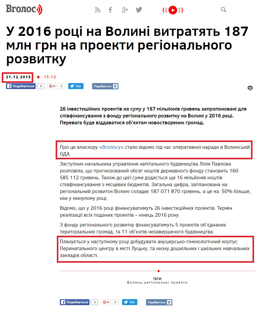 http://vgolos.com.ua/news/u_2016_rotsi_na_volyni_vytratyat_187_mln_grn_na_proekty_regionalnogo_rozvytku_202158.html
