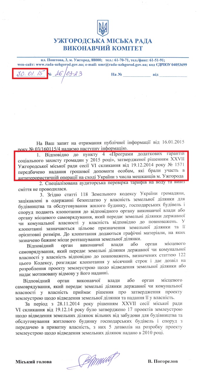 Лист міського голови Ужгородської міської ради В. Погорєлова