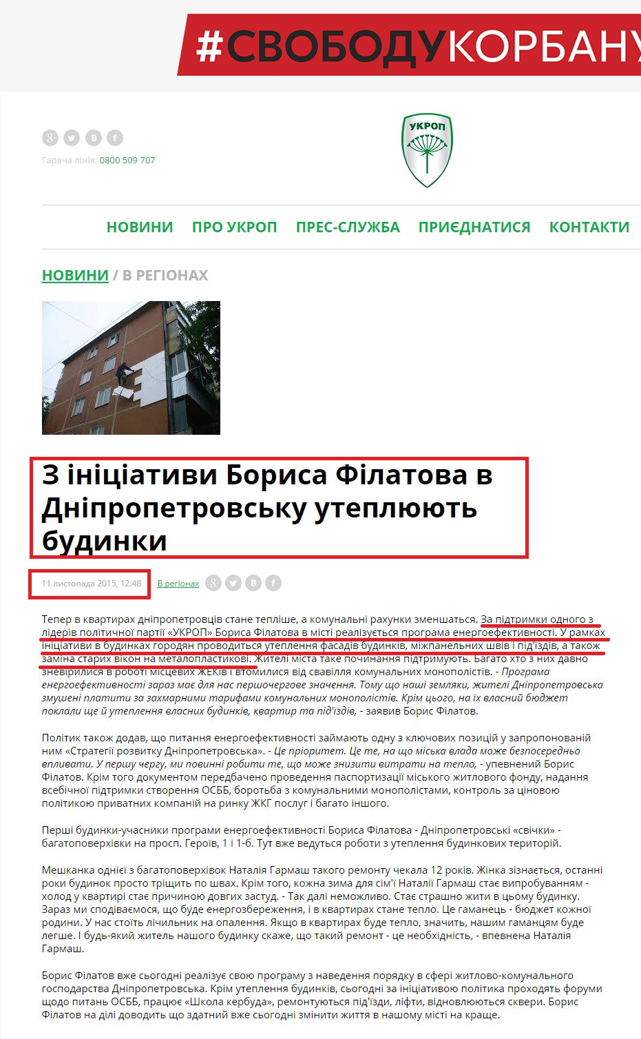 http://www.ukrop.com.ua/uk/news/regional/1219-z-initsiativi-borisa-filatova-v-dnipropetrovsku-uteplyuyut-budinki