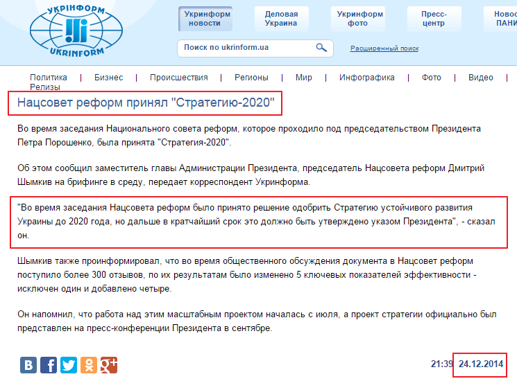 http://www.ukrinform.ua/rus/news/natssovet_reform_prinyal_strategiyu_2020_1697648