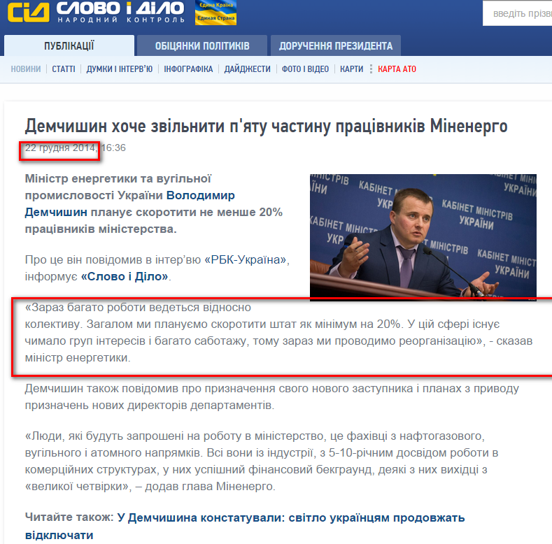 http://www.slovoidilo.ua/news/6493/2014-12-22/demchishin-hochet-uvolit-pyatuyu-chast-rabotnikov-minenergo.html