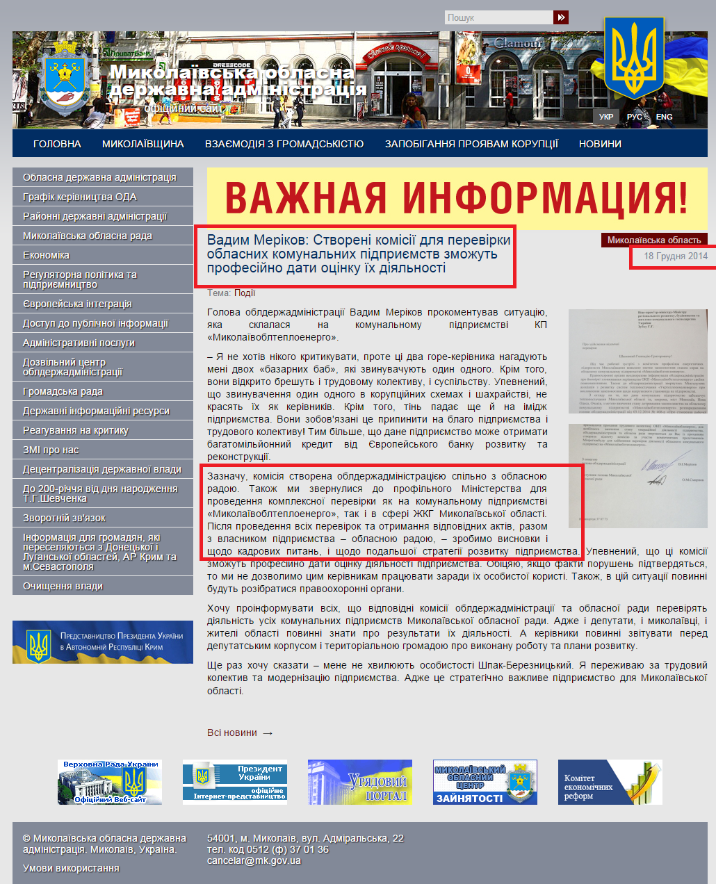 http://www.mykolayiv-oda.gov.ua/ua/news/?id=14451