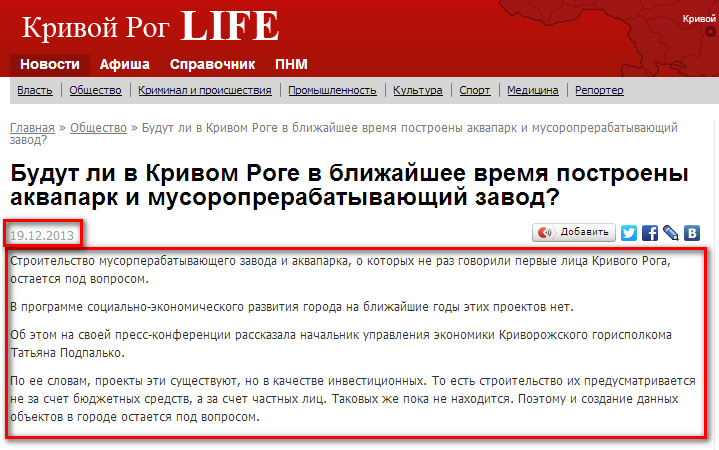 http://krlife.com.ua/news/budut-li-v-krivom-roge-v-blizhaishee-vremya-postroeny-akvapark-i-musoroprerabatyvayushchii-zavo