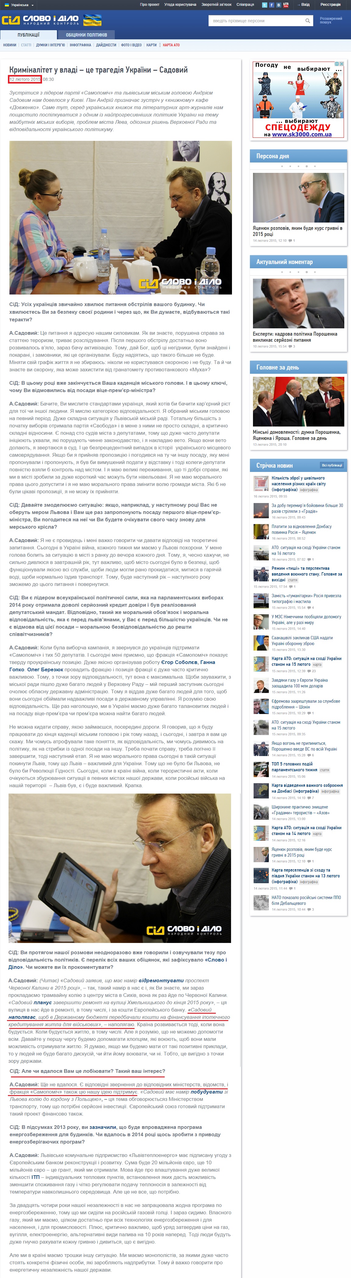 http://www.slovoidilo.ua/articles/7562/2015-02-12/kriminalitet-pri-vlasti--eto-tragediya-ukrainy--sadovoj.html