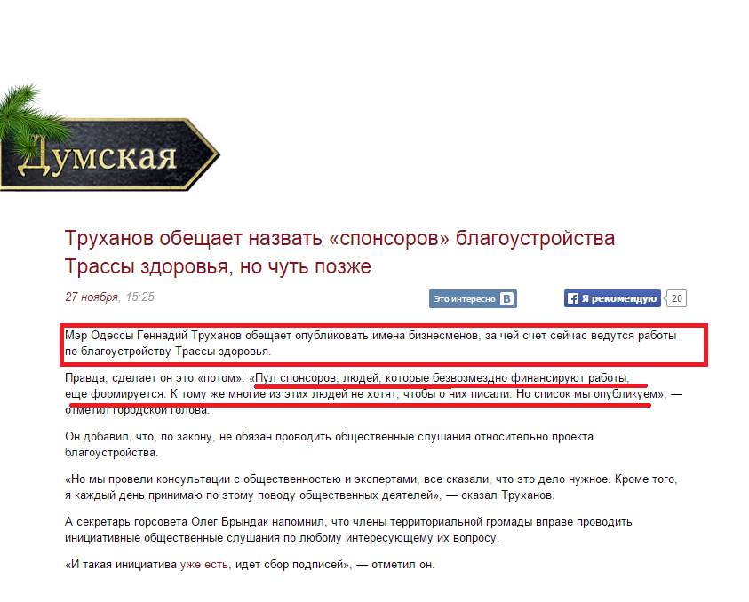 http://dumskaya.net/news/truhanov-obeschaet-nazvat-sponsorov-blagoustrojs-041305/