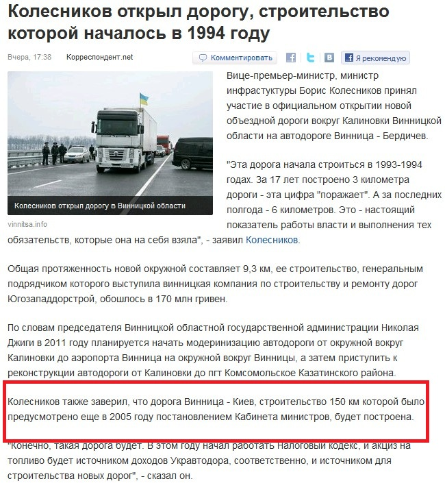 http://korrespondent.net/ukraine/events/1165560-kolesnikov-otkryl-dorogu-stroitelstvo-kotoroj-nachalos-v-1994-godu