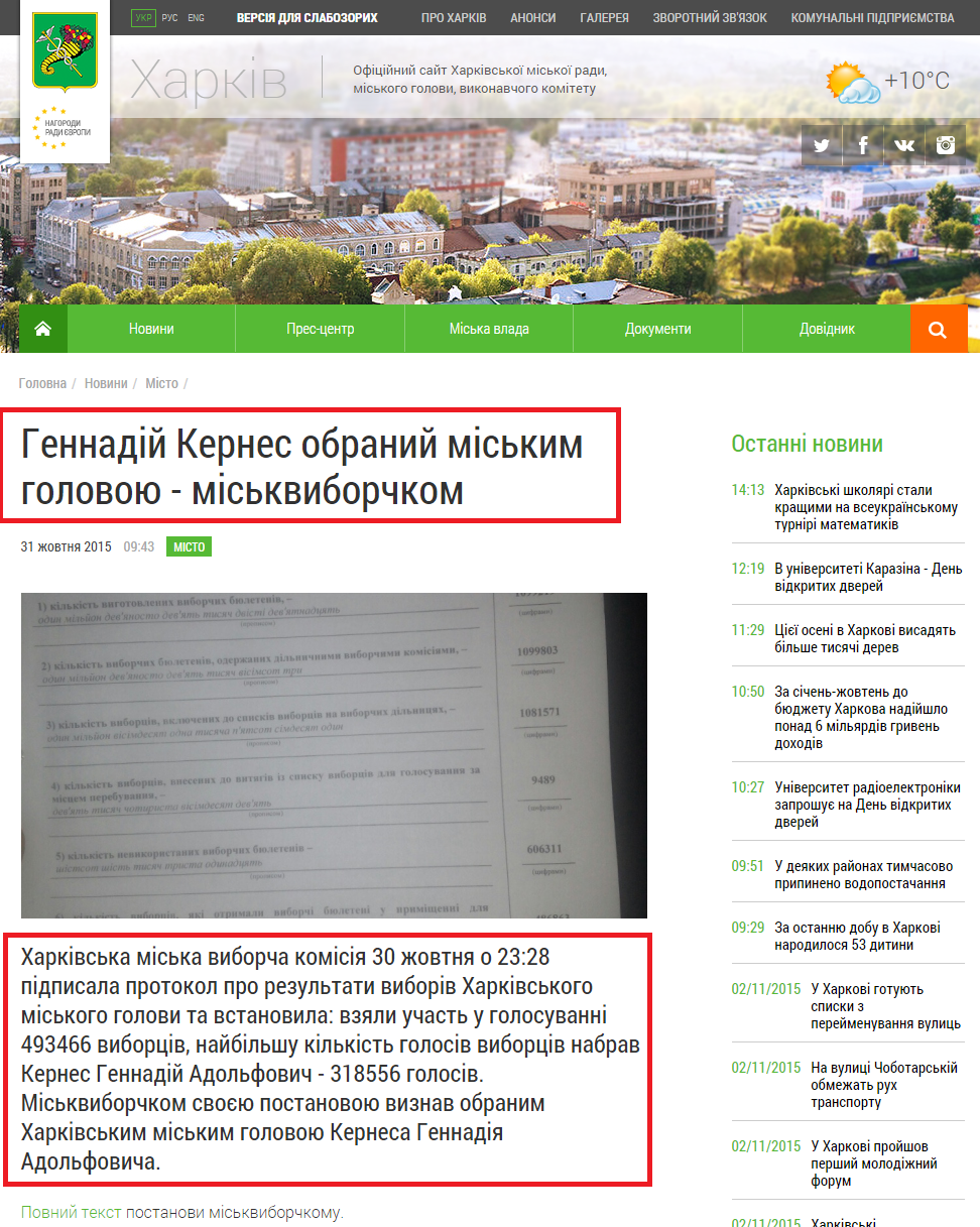 http://www.city.kharkov.ua/uk/news/gennadiy-kernes-obraniy-miskim-golovoyu---miskviborchkom-29817.html