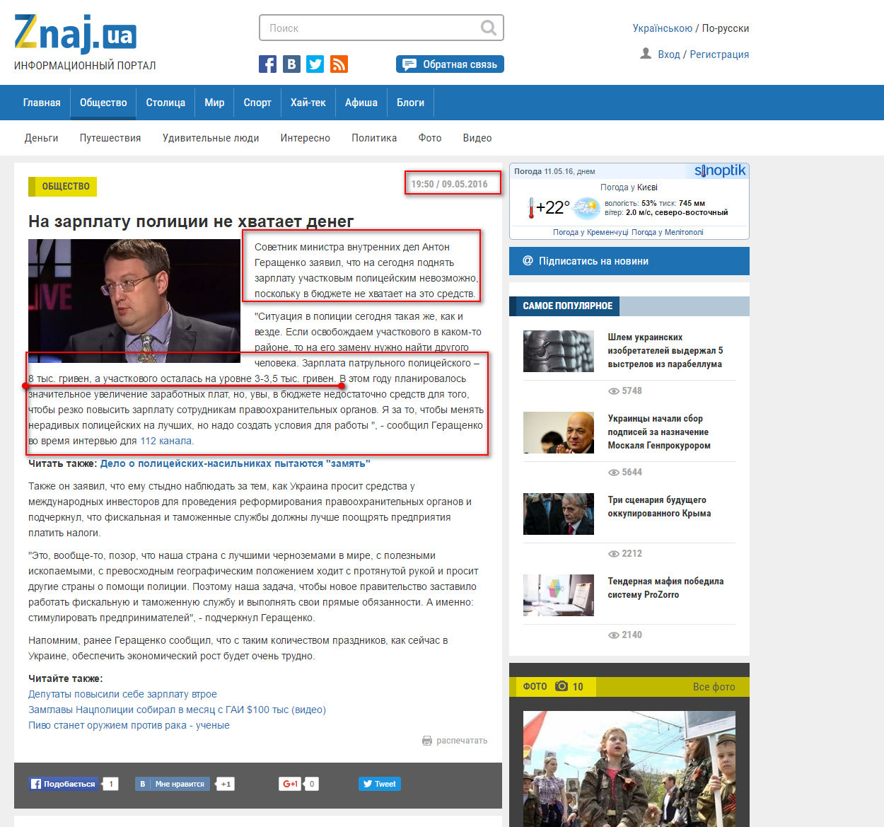 http://znaj.ua/ru/news/regions/44211/na-zarplati-policejskih-ne-vistachaye-koshtiv-.html