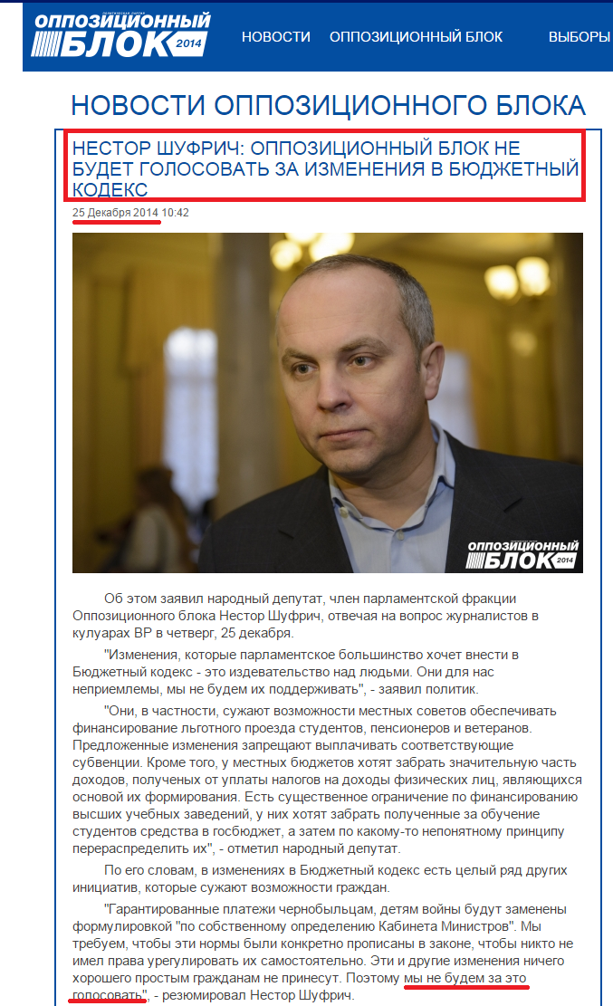 http://opposition.org.ua/news/nestor-shufrich-opozicijnij-blok-ne-bude-golosuvati-za-zmini-do-byudzhetnogo-kodeksu.html