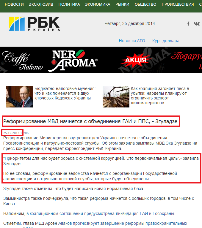 http://www.rbc.ua/rus/news/politics/reformirovanie-mvd-nachnetsya-s-obedineniya-gai-i-pps---zguladze-25122014120600