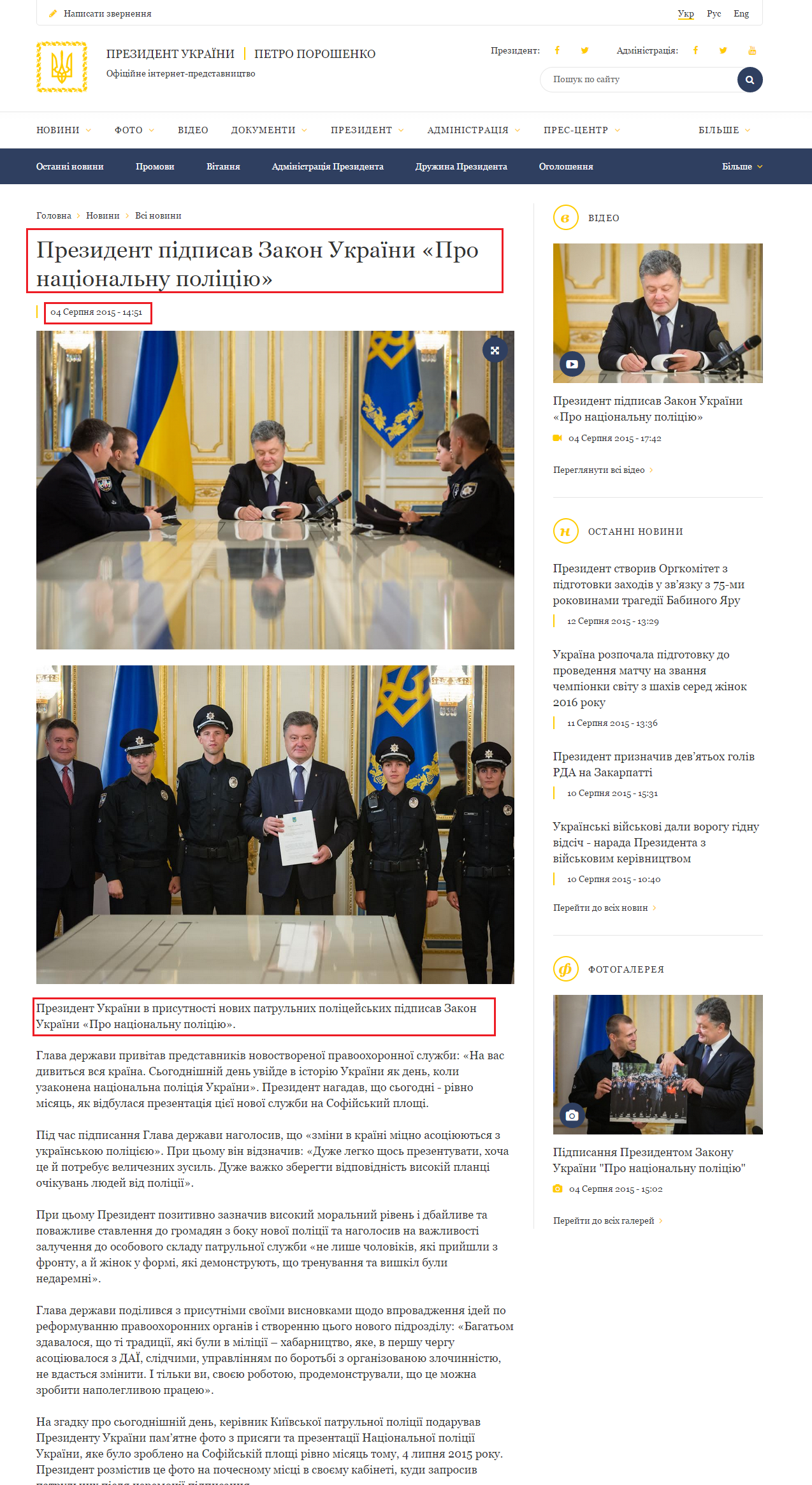 http://www.president.gov.ua/news/prezident-pidpisav-zakon-ukrayini-pro-nacionalnu-policiyu-35758
