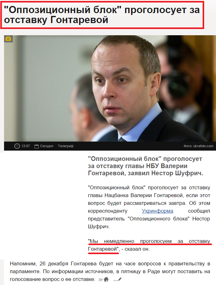 http://telegraf.com.ua/ukraina/politika/1643881-oppozitsionnyiy-blok-progolosuet-za-otstavku-gontarevoy.html
