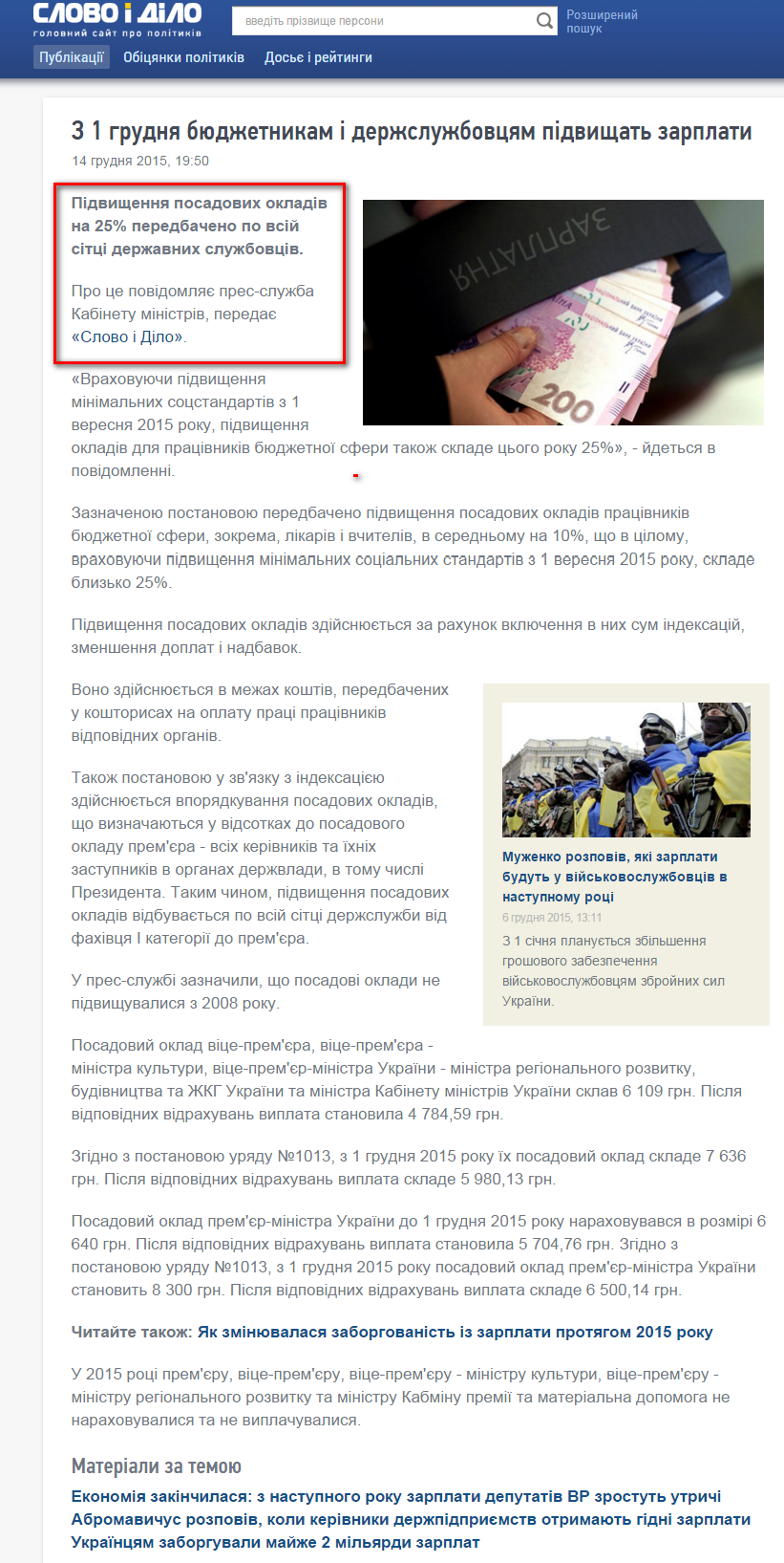 http://www.slovoidilo.ua/2015/12/14/novyna/finansy/z-1-hrudnya-byudzhetnykam-i-derzhsluzhbovcyam-pidvyshhat-zarplaty
