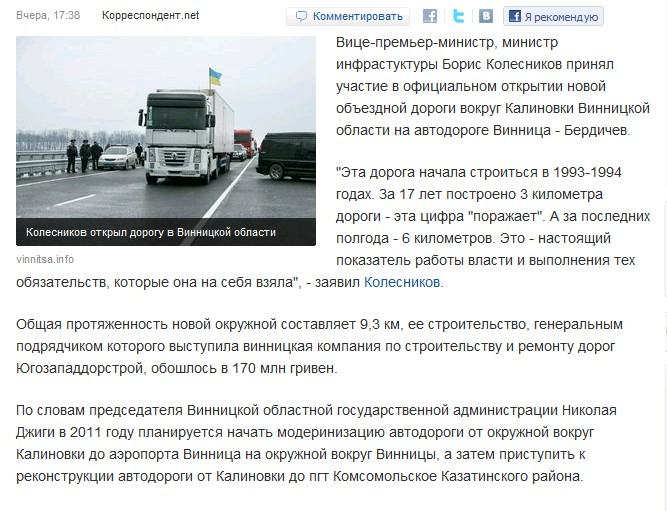 http://korrespondent.net/ukraine/events/1165560-kolesnikov-otkryl-dorogu-stroitelstvo-kotoroj-nachalos-v-1994-godu