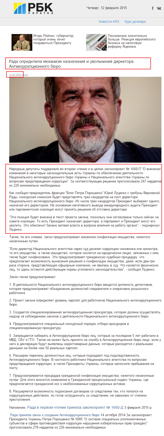 http://www.rbc.ua/rus/news/politics/rada-opredelila-mehanizm-naznacheniya-i-uvolneniya-direktora-12022015162400