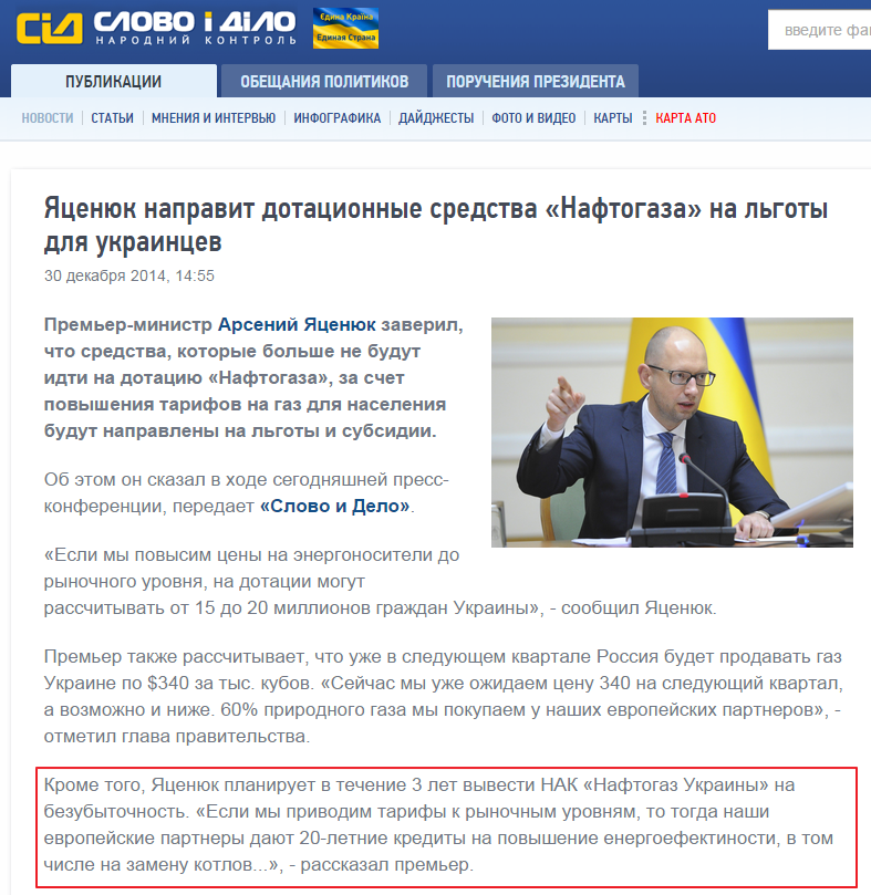 http://ru.slovoidilo.ua/news/6678/2014-12-30/yacenyuk-napravit-dotacionnye-sredstva-naftogaza-na-lgoty-dlya-ukraincev.html