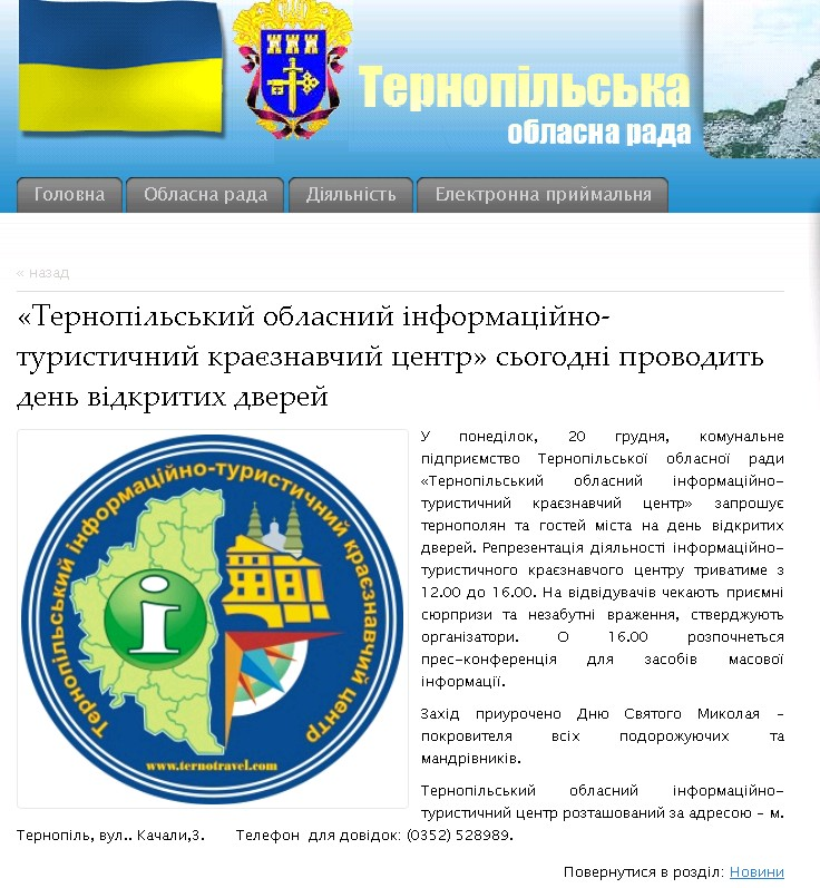 http://www.obl-rada.te.ua/diyalnist/novyny/ternopilskyy-oblasnyy-informatsiyno-turystychnyy-krayeznavchyy-tsentr-sohodni-provodyt-den-vidkrytykh-dverey.html