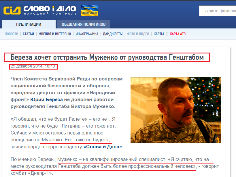 http://ru.slovoidilo.ua/news/6590/2014-12-25/bereza-hochet-otstranit-muzhenko-ot-rukovodstva-genshtabom.html