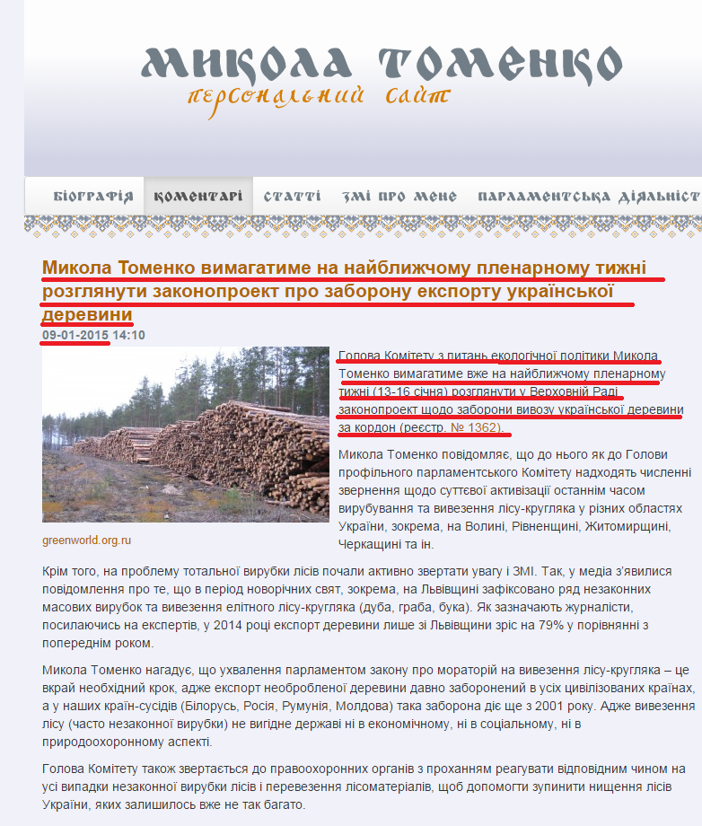 http://tomenko.ua/komentari/mykola-tomenko-vymahatyme-na-najblyzhchomu-plenarnomu-tyzhni-rozhlyanuty-zakonoproekt-pro-zaboronu-eksportu-ukrajinskoji-derevyny/
