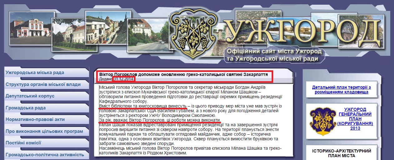 http://www.rada-uzhgorod.gov.ua/news/2245