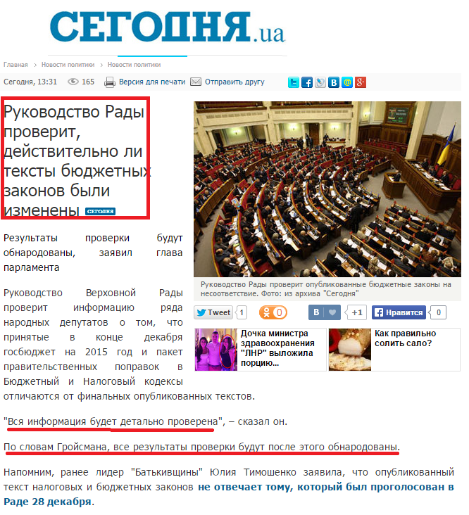 http://www.segodnya.ua/politics/pnews/rukovodstvo-rady-proverit-deystvitelno-li-teksty-byudzhetnyh-zakonov-byli-izmeneny-583388.html