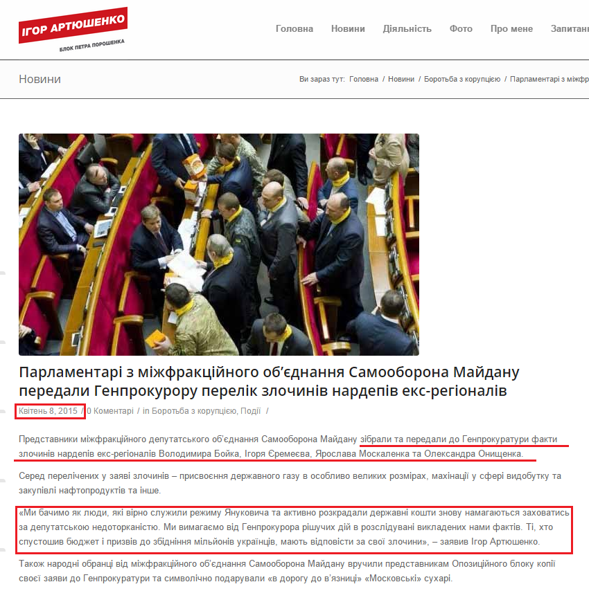http://www.artyushenko.com.ua/parlamentari-z-mizhfraktsijnogo-ob-yednannya-samooborona-majdanu-peredaly-genprokuroru-perelik-zlochyniv-nardepiv-eks-regionaliv/
