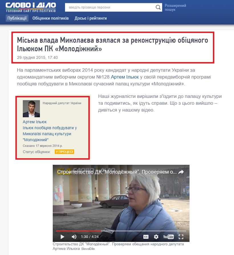 http://www.slovoidilo.ua/2015/12/29/video/polityka/miska-vlada-mykolayeva-vzyalasya-za-rekonstrukcziyu-obicyanoho-ilyukom-pk-molodizhnyj