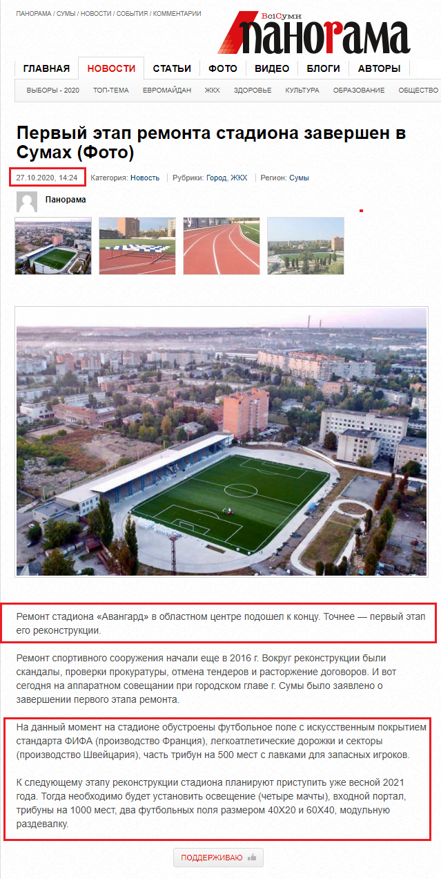 http://rama.com.ua/pervyiy-etap-remonta-stadiona-zavershen-sumah-foto/#ad-image-0