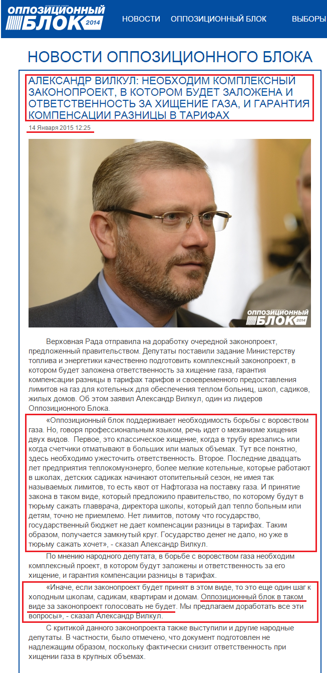 http://opposition.org.ua/news/oleksandr-vilkul-neobkhidnij-kompleksnij-zakonoproekt-v-yakomu-bude-zakladena-i-vidpovidalnist-za-rozkradannya-gazu-i-garantiya-kompensaci-riznici-v-tarifakh.html