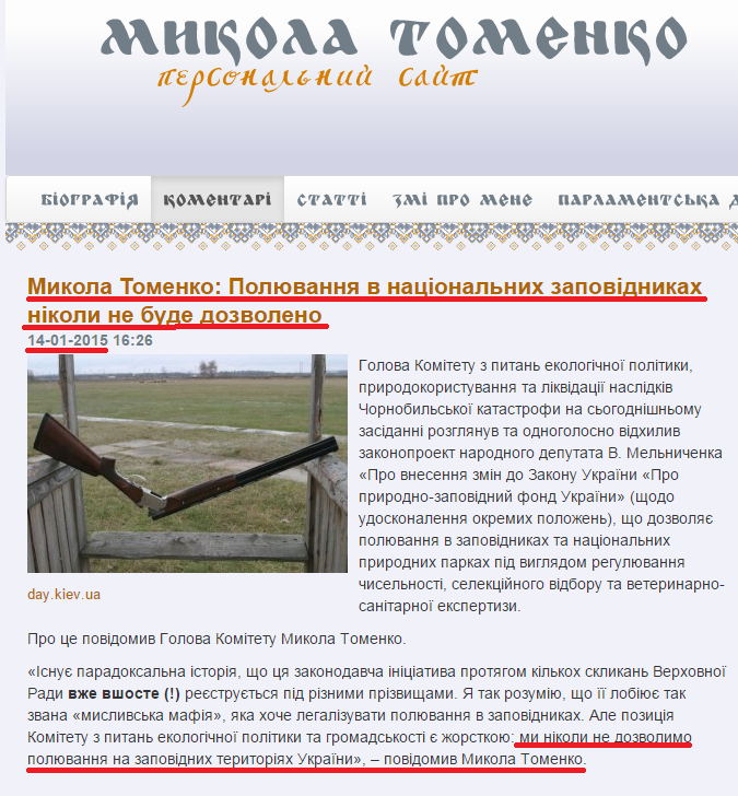 http://tomenko.ua/komentari/mykola-tomenko-polyuvannya-v-natsionalnyh-zapovidnykah-nikoly-ne-bude-dozvoleno/