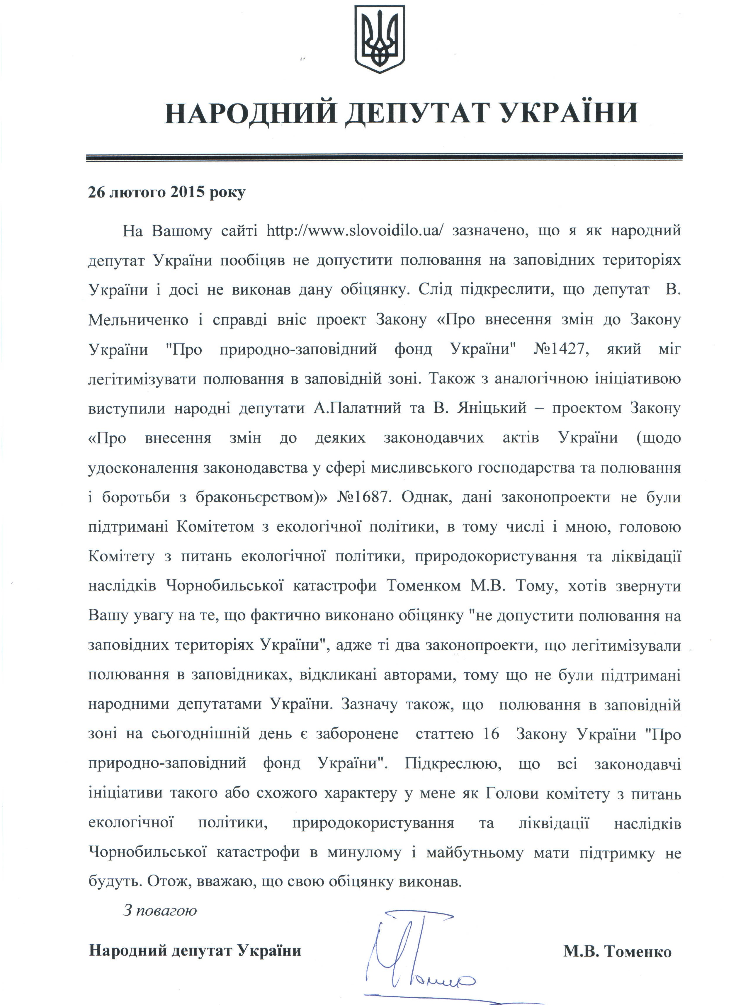 Лист народного депутата України М.Томенко від 26.02.2015