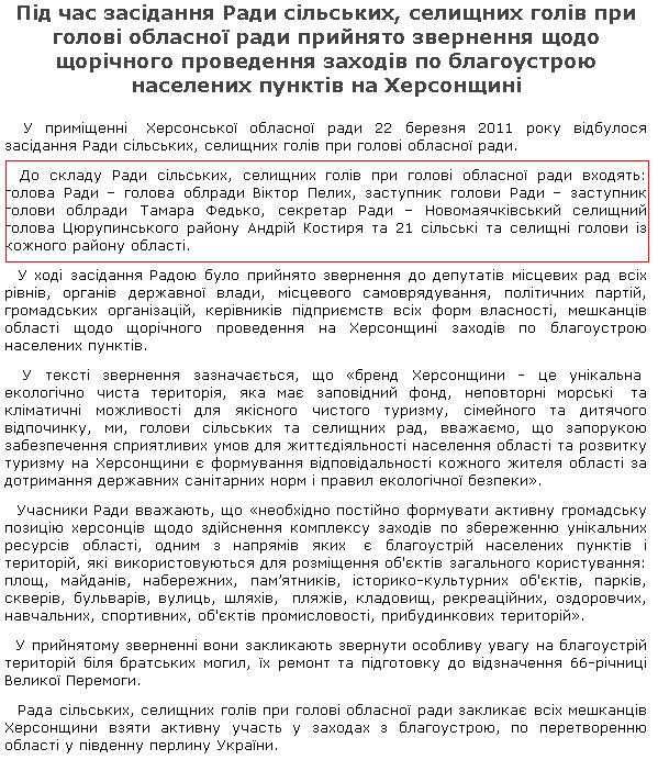 http://www.oda.kherson.ua/uk/frontend/news/view/6678/pid-chas-zasidannya-radi-silskih-selishnih-goliv-pri-golovi-oblasnoyi-radi-prijnyato-zvernennya-shodo-shorichnogo-provedennya-zahodiv-po-blagoustroyu-naselenih-punktiv-na-hersonshini