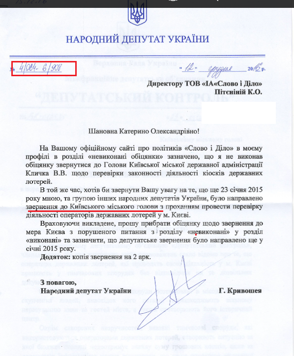 Лист народного депутата Геннадія Кривошеї від 12 грудня 2016 року