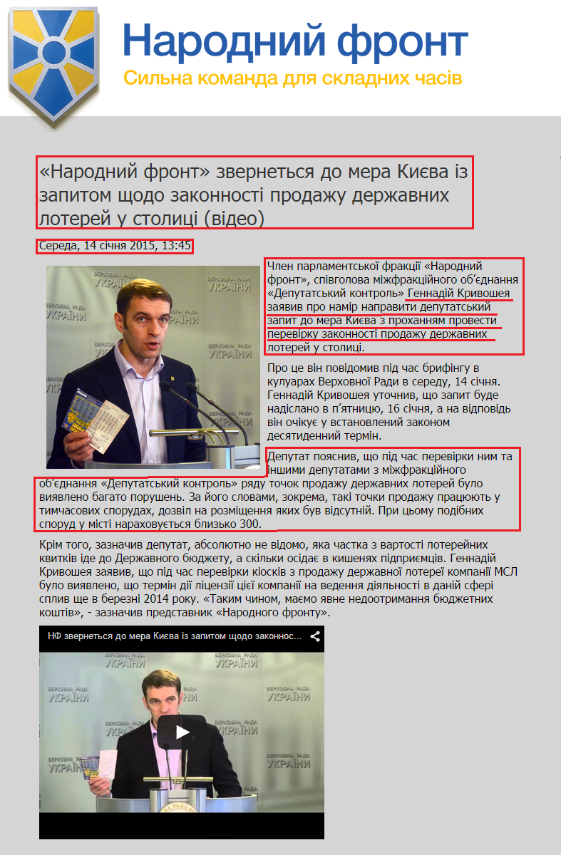 http://nfront.org.ua/usi-novini/1146-narodnij-front-zvernetsya-do-mera-kieva-iz-zapitom-shchodo-zakonnosti-prodazhu-derzhavnikh-loterej-u-stolitsi