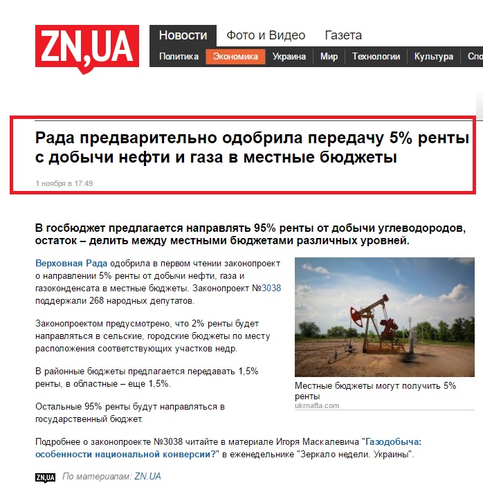 http://zn.ua/ECONOMICS/rada-predvaritelno-odobrila-peredachu-5-renty-s-dobychi-nefti-i-gaza-v-mestnye-byudzhety-228930_.html