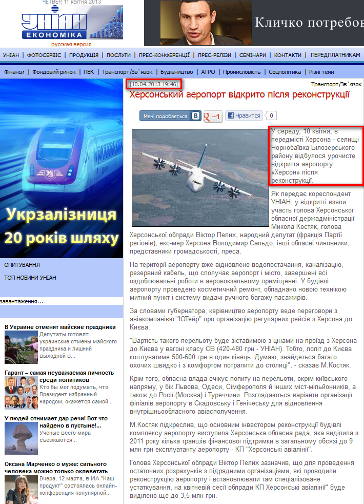 http://economics.unian.net/ukr/news/164665-hersonskiy-aeroport-vidkrito-pislya-rekonstruktsiji.html