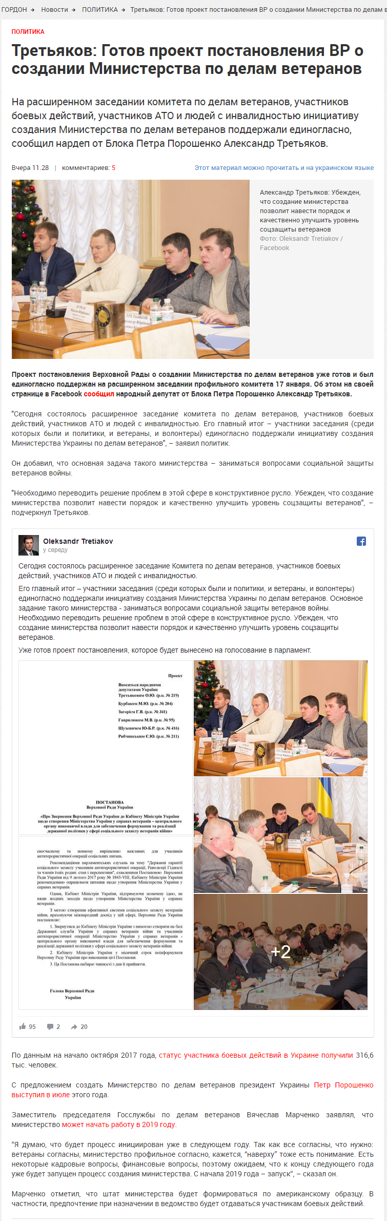 http://gordonua.com/news/politics/tretyakov-gotov-proekt-postanovleniya-vr-o-sozdanii-ministerstva-po-delam-veteranov-227509.html