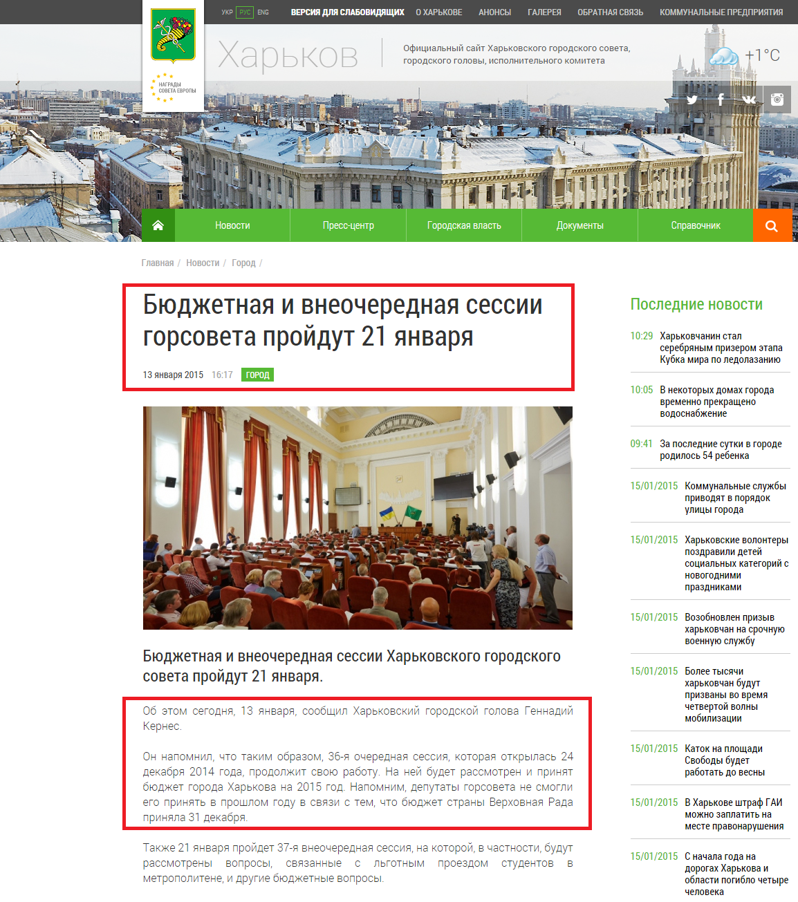 http://www.city.kharkov.ua/ru/news/byudzhetna-i-pozachergova-sesii-miskradi-proydut-21-sichnya-26665.html