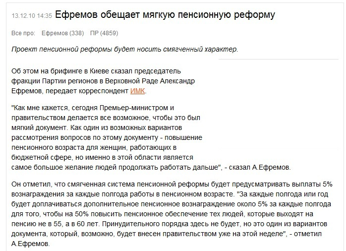 http://censor.net.ua/ru/news/view/145950/efremov_obeschaet_myagkuyu_pensionnuyu_reformu