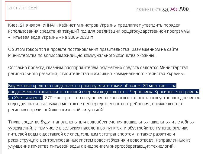 http://fakty.ua/news/16427-kabmin-predlagaet-napravit-370-mln-grn-na-vnedrenie-ustanovok-doochistki-pitevoj-vody