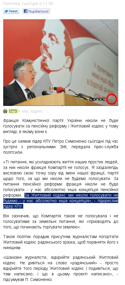 http://www.golosua.com/ua/main/article/politika/20110527_kpu-nikogda-ne-progolosuet-za-pensionnuyu-reformu-i-jilischnyiy-kodeks-simonenko